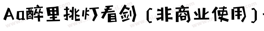 Aa醉里挑灯看剑 (非商业使用)字体转换
